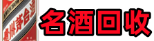 中卫德宝名酒回收店